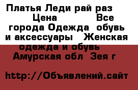 Платья Леди-рай раз 50-66 › Цена ­ 6 900 - Все города Одежда, обувь и аксессуары » Женская одежда и обувь   . Амурская обл.,Зея г.